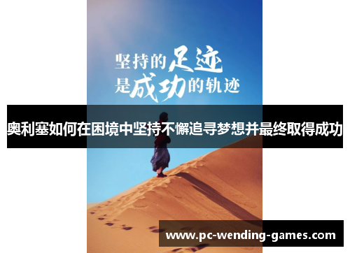 奥利塞如何在困境中坚持不懈追寻梦想并最终取得成功