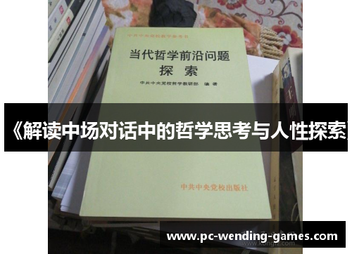 《解读中场对话中的哲学思考与人性探索》
