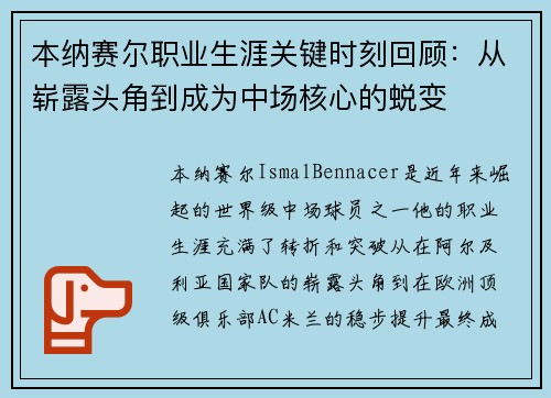 本纳赛尔职业生涯关键时刻回顾：从崭露头角到成为中场核心的蜕变