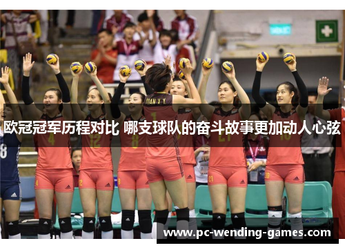 欧冠冠军历程对比 哪支球队的奋斗故事更加动人心弦 欧冠冠军历程对比 哪支球队的奋斗故事更加动人心弦