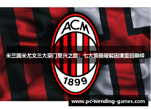 米兰国米尤文三大豪门复兴之路：七大策略破解困境重回巅峰