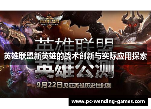 英雄联盟新英雄的战术创新与实际应用探索