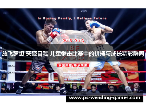 放飞梦想 突破自我 儿童拳击比赛中的拼搏与成长精彩瞬间