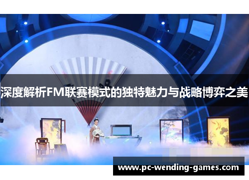 深度解析FM联赛模式的独特魅力与战略博弈之美 深度解析FM联赛模式的独特魅力与战略博弈之美