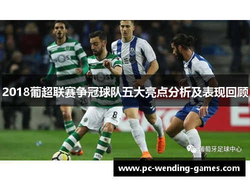 2018葡超联赛争冠球队五大亮点分析及表现回顾 2018葡超联赛争冠球队五大亮点分析及表现回顾