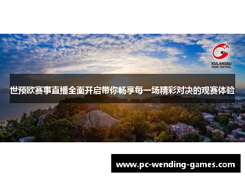 世预欧赛事直播全面开启带你畅享每一场精彩对决的观赛体验 世预欧赛事直播全面开启带你畅享每一场精彩对决的观赛体验