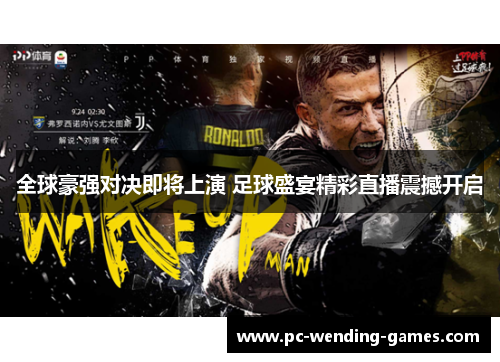 全球豪强对决即将上演 足球盛宴精彩直播震撼开启 全球豪强对决即将上演 足球盛宴精彩直播震撼开启