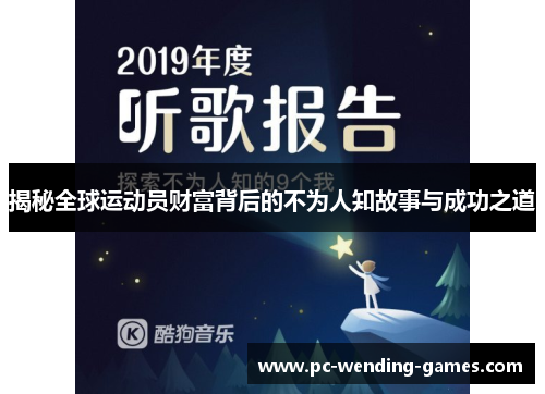 揭秘全球运动员财富背后的不为人知故事与成功之道 揭秘全球运动员财富背后的不为人知故事与成功之道