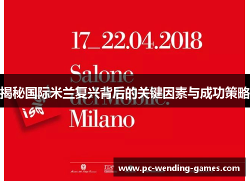 揭秘国际米兰复兴背后的关键因素与成功策略 揭秘国际米兰复兴背后的关键因素与成功策略
