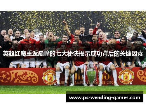 英超红魔重返巅峰的七大秘诀揭示成功背后的关键因素