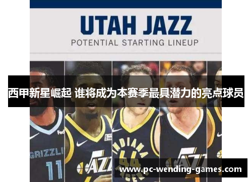 西甲新星崛起 谁将成为本赛季最具潜力的亮点球员 西甲新星崛起 谁将成为本赛季最具潜力的亮点球员