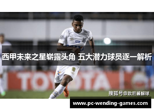 西甲未来之星崭露头角 五大潜力球员逐一解析