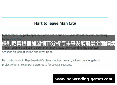 保利尼奥租借加盟细节分析与未来发展前景全面解读 保利尼奥租借加盟细节分析与未来发展前景全面解读