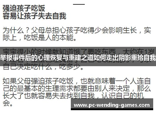 举报事件后的心理恢复与重建之道如何走出阴影重拾自我