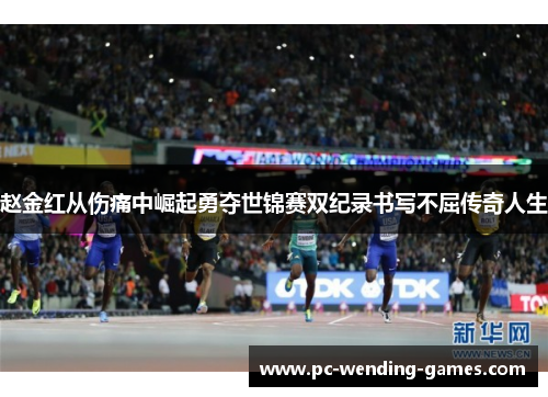 赵金红从伤痛中崛起勇夺世锦赛双纪录书写不屈传奇人生 赵金红从伤痛中崛起勇夺世锦赛双纪录书写不屈传奇人生