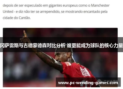 冈萨雷斯与古德蒙德森对比分析 谁更能成为球队的核心力量