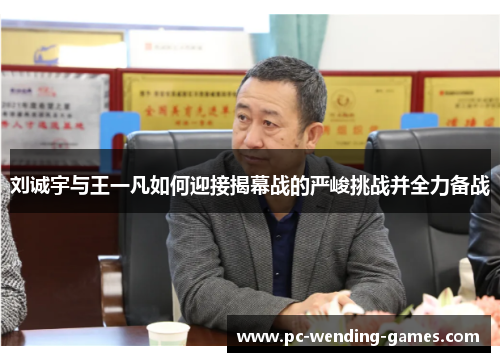 刘诚宇与王一凡如何迎接揭幕战的严峻挑战并全力备战