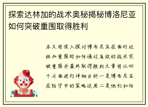 探索达林加的战术奥秘揭秘博洛尼亚如何突破重围取得胜利 探索达林加的战术奥秘揭秘博洛尼亚如何突破重围取得胜利
