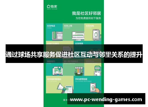 通过球场共享服务促进社区互动与邻里关系的提升 通过球场共享服务促进社区互动与邻里关系的提升