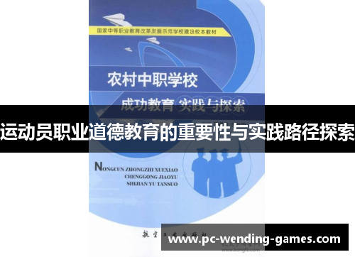 运动员职业道德教育的重要性与实践路径探索 运动员职业道德教育的重要性与实践路径探索