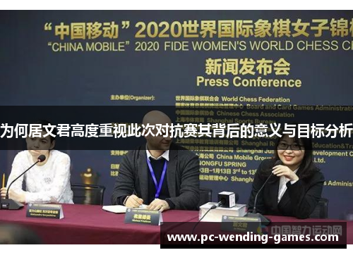 为何居文君高度重视此次对抗赛其背后的意义与目标分析 为何居文君高度重视此次对抗赛其背后的意义与目标分析