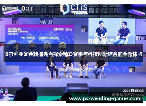 哈尔滨亚冬会转播亮点探索精彩赛事与科技创新结合的全新体验