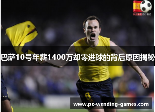 巴萨10号年薪1400万却零进球的背后原因揭秘