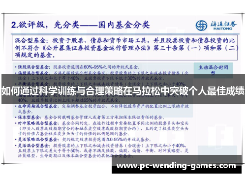 如何通过科学训练与合理策略在马拉松中突破个人最佳成绩 如何通过科学训练与合理策略在马拉松中突破个人最佳成绩