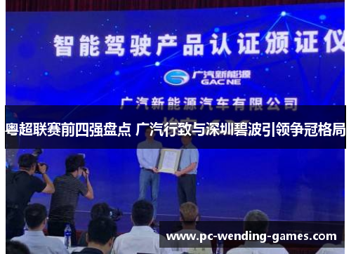 粤超联赛前四强盘点 广汽行致与深圳碧波引领争冠格局 粤超联赛前四强盘点 广汽行致与深圳碧波引领争冠格局