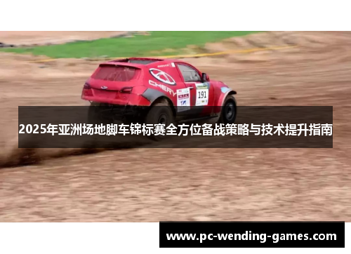 2025年亚洲场地脚车锦标赛全方位备战策略与技术提升指南