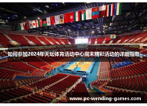 如何参加2024年天坛体育活动中心周末精彩活动的详细指南 如何参加2024年天坛体育活动中心周末精彩活动的详细指南