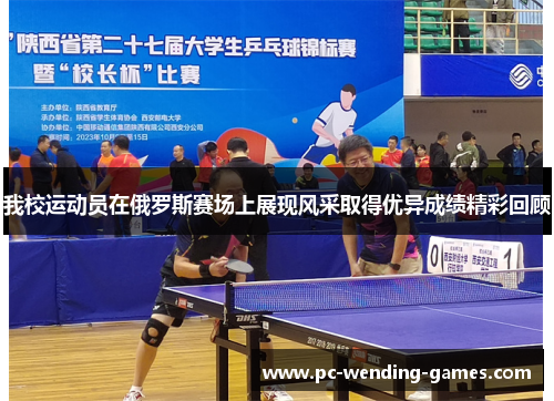 我校运动员在俄罗斯赛场上展现风采取得优异成绩精彩回顾