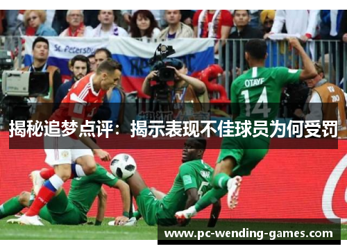 揭秘追梦点评：揭示表现不佳球员为何受罚