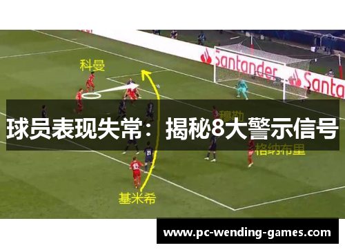 球员表现失常：揭秘8大警示信号