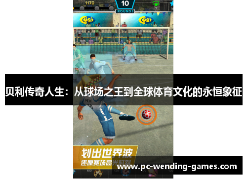 贝利传奇人生:从球场之王到全球体育文化的永恒象征 贝利传奇人生:从球场之王到全球体育文化的永恒象征