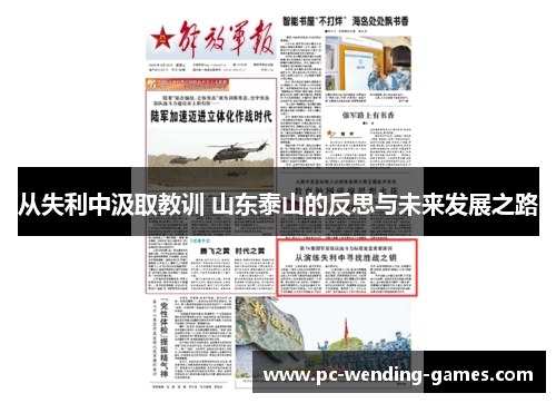 从失利中汲取教训 山东泰山的反思与未来发展之路 从失利中汲取教训 山东泰山的反思与未来发展之路