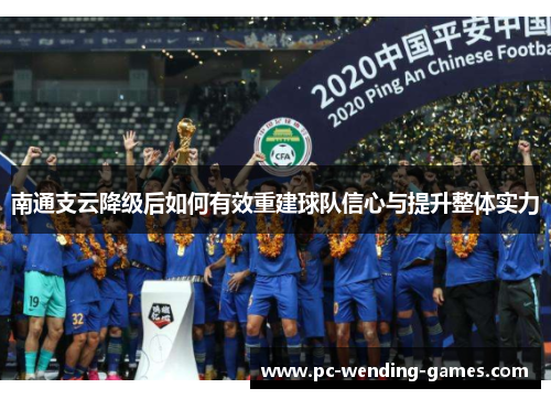南通支云降级后如何有效重建球队信心与提升整体实力 南通支云降级后如何有效重建球队信心与提升整体实力