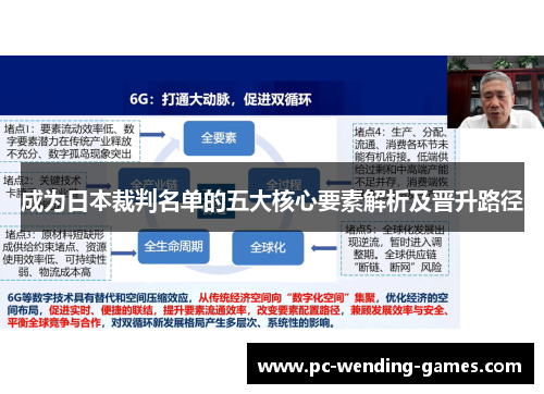 成为日本裁判名单的五大核心要素解析及晋升路径 成为日本裁判名单的五大核心要素解析及晋升路径