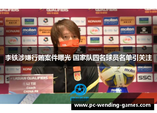 李铁涉嫌行贿案件曝光 国家队四名球员名单引关注 李铁涉嫌行贿案件曝光 国家队四名球员名单引关注