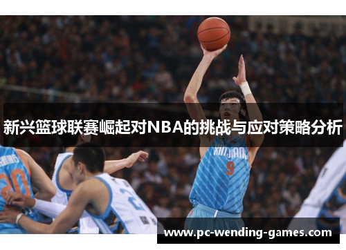 新兴篮球联赛崛起对NBA的挑战与应对策略分析