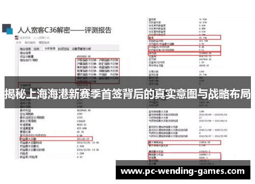 揭秘上海海港新赛季首签背后的真实意图与战略布局 揭秘上海海港新赛季首签背后的真实意图与战略布局