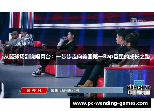 从篮球场到说唱舞台：一步步走向美国第一Rap巨星的成长之路