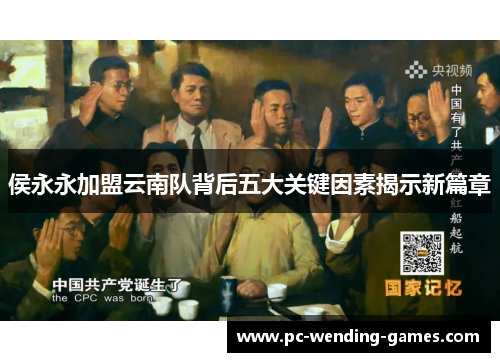 侯永永加盟云南队背后五大关键因素揭示新篇章 侯永永加盟云南队背后五大关键因素揭示新篇章