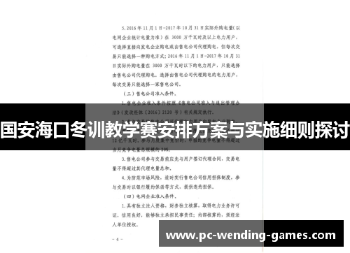 国安海口冬训教学赛安排方案与实施细则探讨 国安海口冬训教学赛安排方案与实施细则探讨