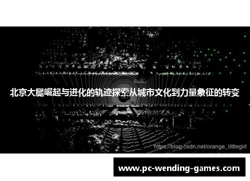 北京大腿崛起与进化的轨迹探索从城市文化到力量象征的转变 北京大腿崛起与进化的轨迹探索从城市文化到力量象征的转变