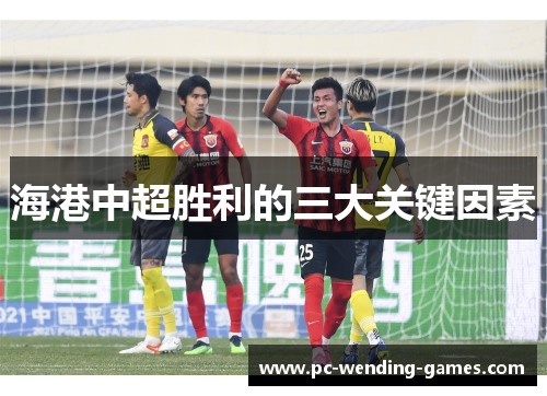 海港中超胜利的三大关键因素 海港中超胜利的三大关键因素