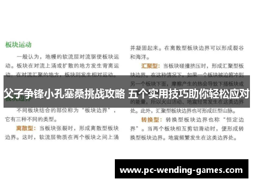 父子争锋小孔塞桑挑战攻略 五个实用技巧助你轻松应对