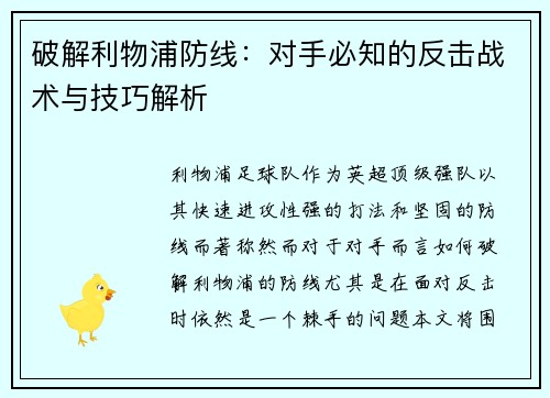 破解利物浦防线：对手必知的反击战术与技巧解析