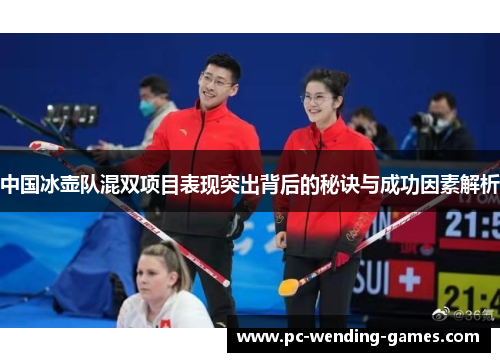 中国冰壶队混双项目表现突出背后的秘诀与成功因素解析 中国冰壶队混双项目表现突出背后的秘诀与成功因素解析