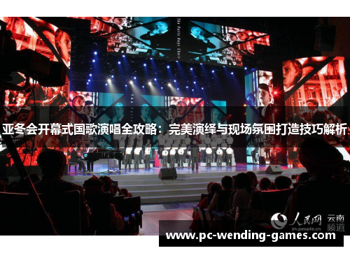 亚冬会开幕式国歌演唱全攻略:完美演绎与现场氛围打造技巧解析 亚冬会开幕式国歌演唱全攻略:完美演绎与现场氛围打造技巧解析